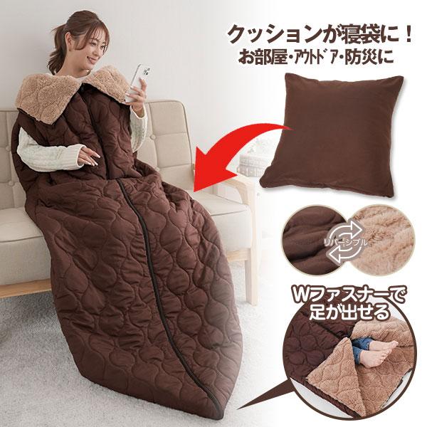 災害時寝袋 防災 着る寝袋毛布 HOTαリバーシブル着る寝袋クッション