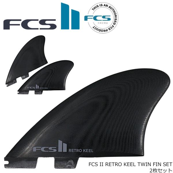 FCS FCS II RETRO KEEL TWIN FIN SET ツイン レトロ キール フィン