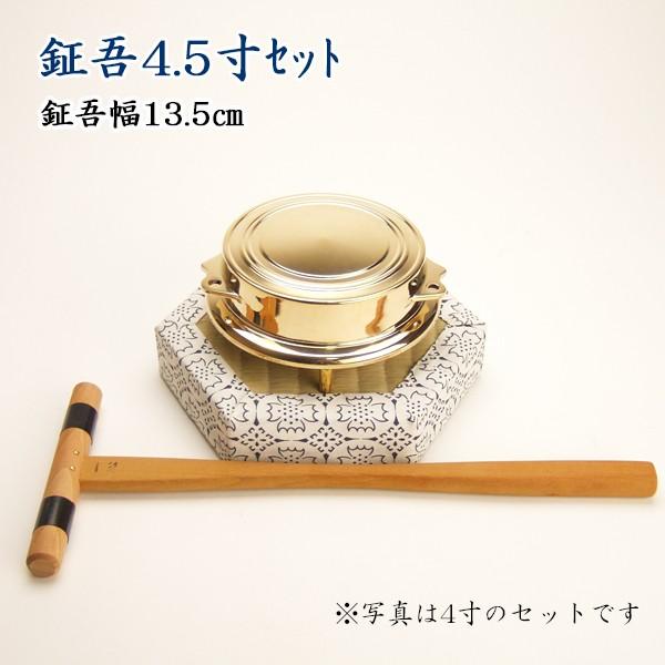 仏具】鉦吾磨き4.5寸セット 鉦吾幅13.5cm : お仏壇のよねはら 仏具