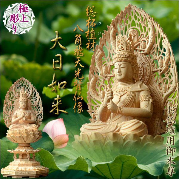 仏像【総柘植材・八角飛天光背仏像：大日如来2.0寸】真言宗 仏壇用御