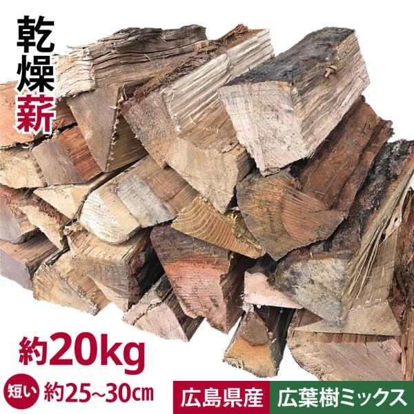 広葉樹ミックス 薪 広島県産 約20kg 25cm〜30cm 自然乾燥 ナラ 樫