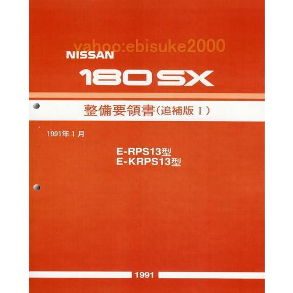 整備要領書-180SX-追補版I RPS13*KRPS13/新品 サービスマニュアル整備