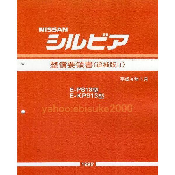 整備要領書-S13シルビア-追補版II-PS13/KPS13/新品 サービスマニュアル