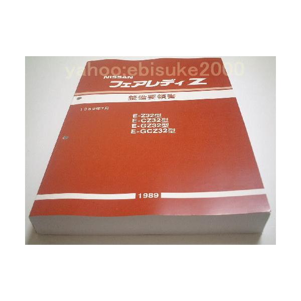 整備要領書-フェアレディZ32-1989年基本版新品/整備書 マニアルガイド