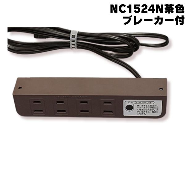 ノア NC-1524Nブレーカー付 白 茶 家具用コンセント 什器用 4ヶ口