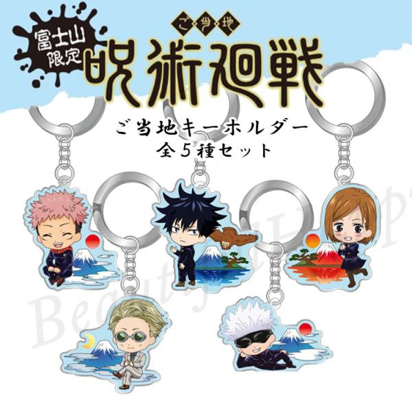 爆買 呪術廻戦 グッズ キーホルダー 富士山 全5種セット 虎杖 伏黒 釘