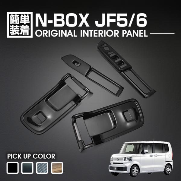 N-BOX JF5/6 2023(R5).10 - インテリアパネル 4ピース 黒木目 ピアノ