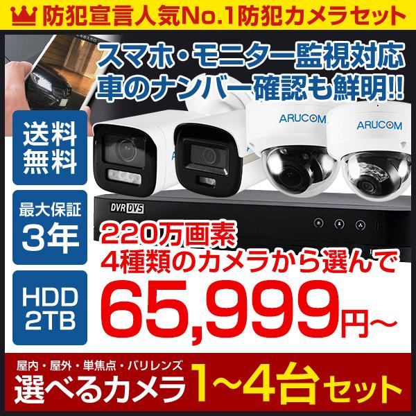 防犯カメラセット 屋外 屋内 1〜4台 210万画素 レコーダー 夜間 有線