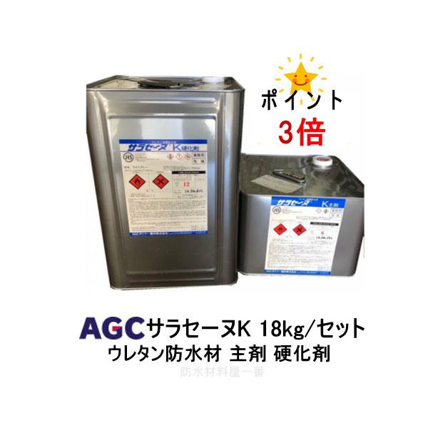 ポイント3倍 サラセーヌK 18kgセット AGC 2液 溶剤 中塗り材 ウレタン