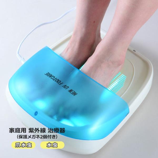 爆買 水虫治療器 紫外線 NEW UVフットケア 医療機器認証 センチュリー