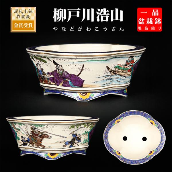 盆栽鉢 柳戸川浩山武士図木瓜式鉢 絵付鉢 手描き 5号 14cm 小品盆栽