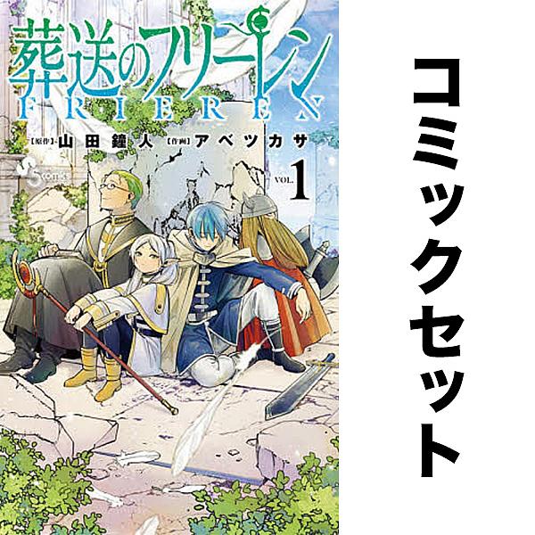 葬送のフリーレン 1-15巻セット : bookfanプレミアム - 通販 - Yahoo
