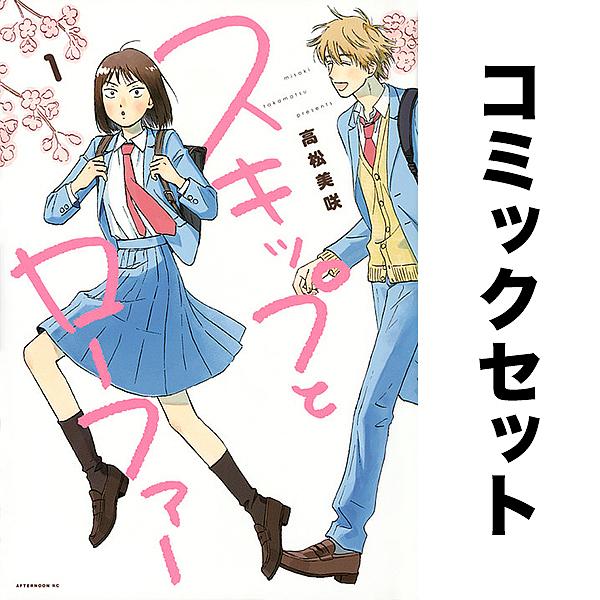 スキップとローファー セット 1-12巻 : bookfanプレミアム - 通販