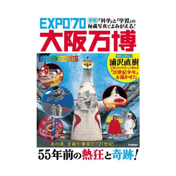 EXPO'70大阪万博 『科学』と『学習』の秘蔵写真でよみがえる