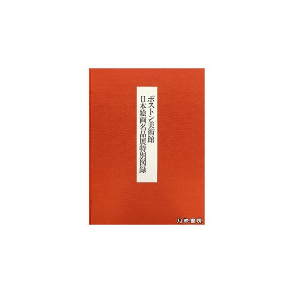 ボストン美術館日本絵画名品展特別図録 (1984年) 限定1000部 : 月映