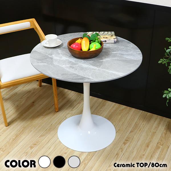 カフェテーブル ダイニングテーブル セラミックテーブル 直径約80cm