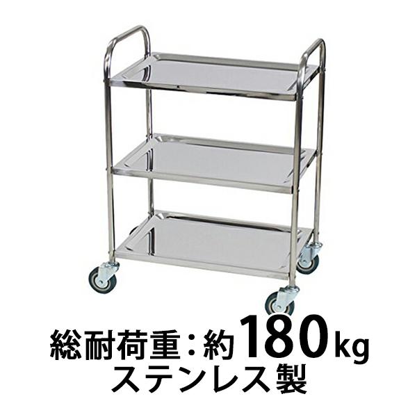 ステンレス台車 3段 総耐荷重180kg ステンレスワゴン ツールワゴン