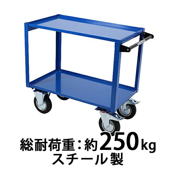 スチール製 2段台車 板厚約3mm 総耐荷重約250kg 幅約51cm 奥行約100cm