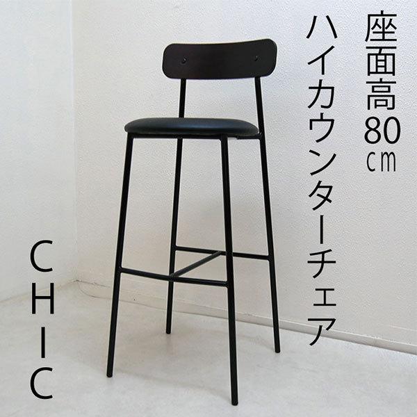 ハイカウンターチェア CHIC-シック 座面高80cmバーチェア スチール脚