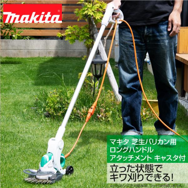 マキタ（makita） 芝生バリカン用ロングハンドルアタッチメント