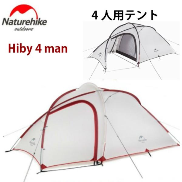 Naturehike Hiby 4人用テント 自立式 2ルーム 前室あり 広い タープ