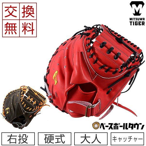 美津和タイガー（MITSUWA TIGER） 交換往復送料無料 硬式キャッチャー