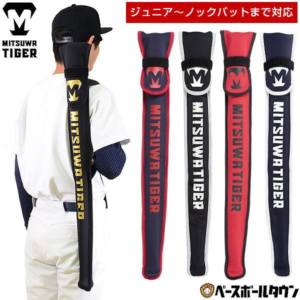 美津和タイガー（MITSUWA TIGER） 野球 バットケース 1本入れ ジュニア