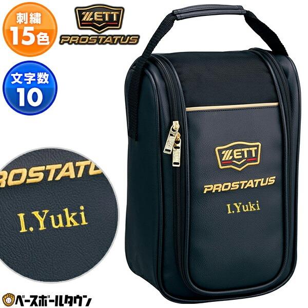 ゼット（ZETT） 文字刺繍サービス 野球 シューズケース プロステイタス