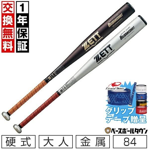 ビッグバンショット グリップテープ贈呈 交換無料 新基準対応 野球
