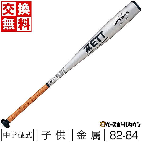 ネオステイタス 野球 バット 硬式 中学 金属 ゼット 82/83/84cm ミドル