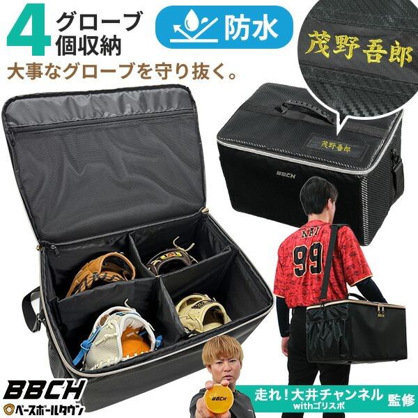 野球 グローブケース 4個入れ 防水加工 大容量 ショルダーベルト付き