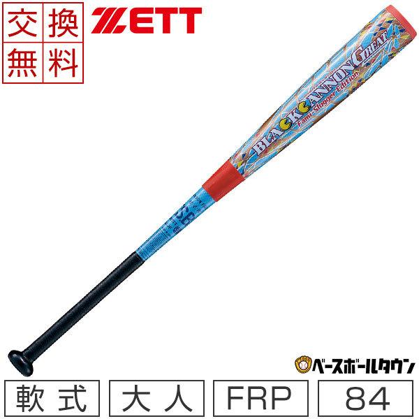 ブラックキャノン 交換往復送料無料 ゼット バット 野球 軟式 FRP製