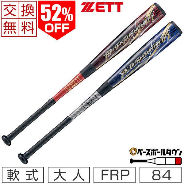 ゼット（ZETT） 交換往復送料無料 バット 野球 軟式 FRP ブラック