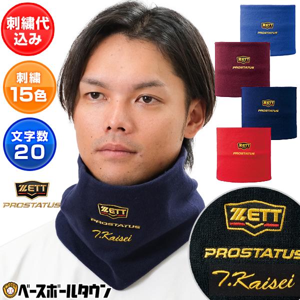 プロステイタス デカ文字刺繍入り 野球 ネックウォーマー ゼット 防寒