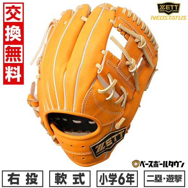 ゼット（ZETT） 交換無料 少年軟式 ネオステイタス VL シリーズ 野球