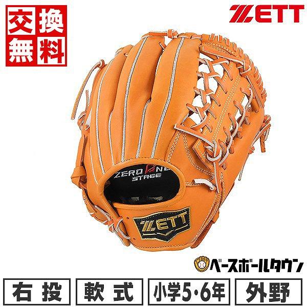 ゼロワンステージ 交換無料 野球 グローブ 少年軟式 ゼット 外野手用