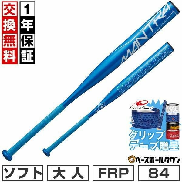 Rawlings（ローリングス） グリップテープ贈呈 交換無料 ソフトボール