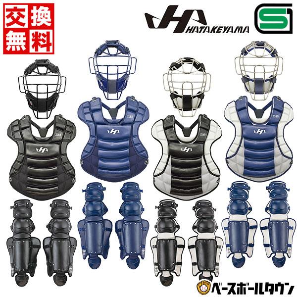 ハタケヤマ（HATAKEYAMA） 交換無料 野球 キャッチャーギア3点セット