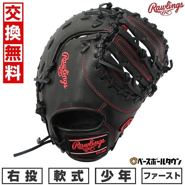 Rawlings（ローリングス） 3連休も毎日出荷 交換無料 野球 ファースト