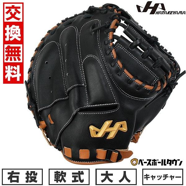 ハタケヤマ（HATAKEYAMA） 野球 キャッチャーミット 軟式 捕手用 大人