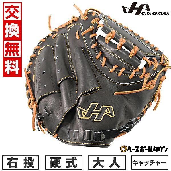 ハタケヤマ（HATAKEYAMA） 5大特典付き 交換無料 野球 キャッチャー