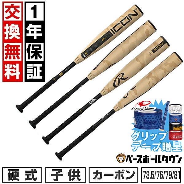 Rawlings（ローリングス） グリップテープ贈呈 1年保証＆交換無料 野球