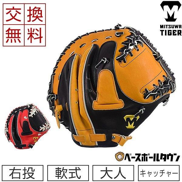美津和タイガー（MITSUWA TIGER） 交換往復送料無料 軟式キャッチャー