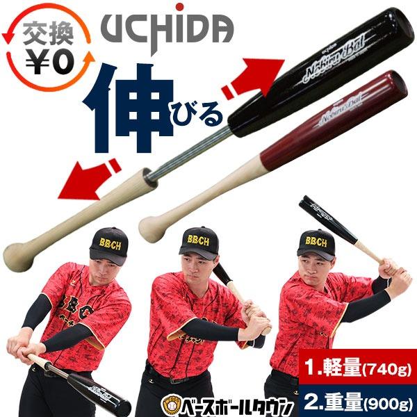 UCHIDA（ウチダ） 交換往復送料無料 トレーニングバット 伸びるバット
