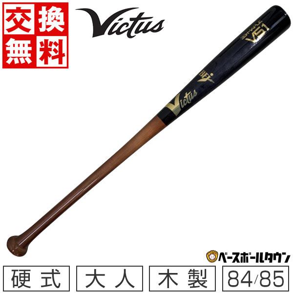 VICTAS（ヴィクタス） 交換無料 野球 バット 硬式 大人 木製 V51