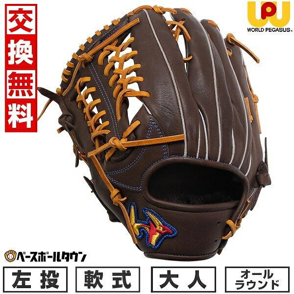 ワールドペガサス（WORLD PEGASUS） 交換無料 野球 グローブ 軟式 大人
