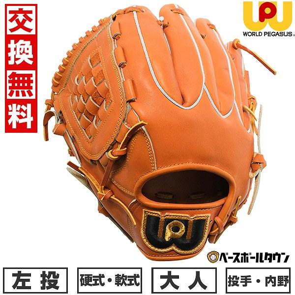 ワールドペガサス（WORLD PEGASUS） 交換無料 野球 グローブ 硬式