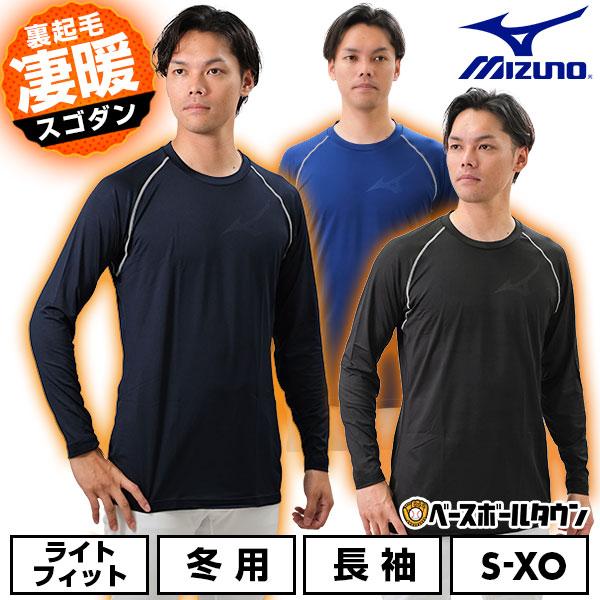 MIZUNO（ミズノ） 野球 アンダーシャツ 大人 冬用 長袖 丸首 裏起毛
