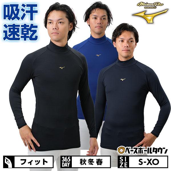 MIZUNO（ミズノ） 野球 アンダーシャツ 大人 秋冬春用 長袖 ハイネック