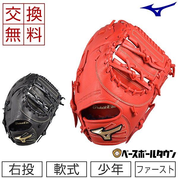 MIZUNO（ミズノ） 交換無料 ファーストミット 野球 少年軟式